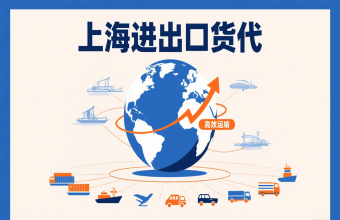 別讓物流拖后腿！上海進出口貨代幫你打通跨境貿(mào)易路